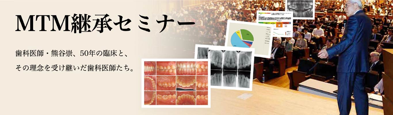 MTM継承セミナー