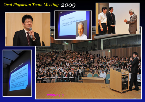 OralPhysician_teammeeting2009　菅野宏先生